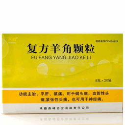 燕峰復(fù)方羊角顆粒 說明書 價格 作用 護生堂大藥房