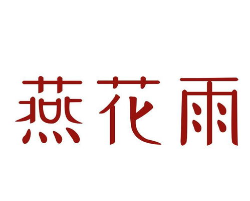 燕花雨與燕諾安 江南舊夢(mèng)中的雙生芳華